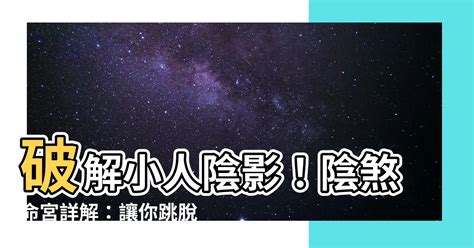 陰煞命宮|紫微斗數中主小人是非的星曜——陰煞